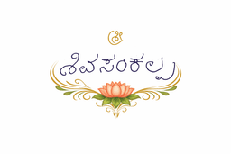Sri Shivasankalpa